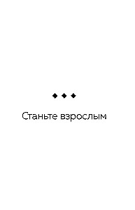 Вместе, а не просто рядом. Стратегия счастливых отношений из 10 шагов